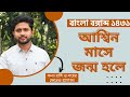 যাদের জন্ম আশ্বিন মাসে, কেমন যাবে তাদের নতুন বছর? জন্ম মাস আশ্বিন ।