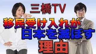 移民受け入れが日本を滅ぼす理由[三橋TV第48回]三橋貴明・高家望愛