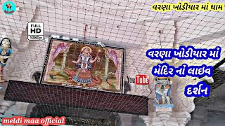 🌹વરણા ખોડીયાર માં મંદિર નાં દર્શન 🌹//varana khodiyar Maa new video 2022//🙏meldi maa official 🙏