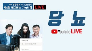 [Dr.염창환과 Dr.김준영의 제4회 힘이되는 기능의학 라이브 스트리밍]_당뇨