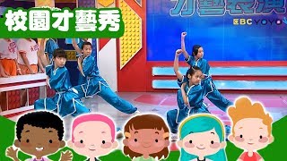 【超級總動員】 吉林國小 X 武術表演｜校園才藝大賞｜兒童節目｜YOYO