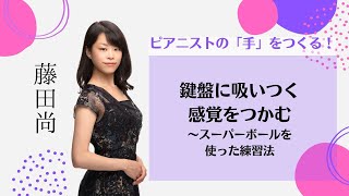 鍵盤に吸いつく感覚をつかむ～スーパーボールを使った練習法（ムジカノーヴァ2023年4月号）