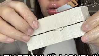 Wet Sawn💦 chalk eating ASMR🤩 wet ASMR/clay eating ASMR/Satisfying asmr sounds🎧#mukbang #chalk #asmr💦