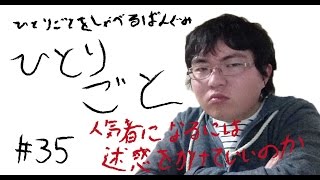 【ネット事件】人気者になるために他人に迷惑をかけていいのか？