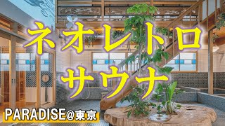 昭和と現代が融合したネオレトロサウナ！PARADISEさんの魅力と感想