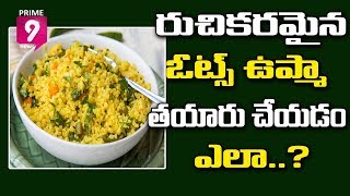 Oats Upma Recipe In Telugu - Oats Weight Loss Breakfast Recipe | Prime9 News