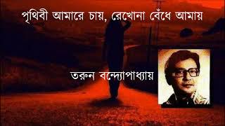 Prithibi amare chay // পৃথিবী আমারে চায় //Tarun Bandyopadhyay