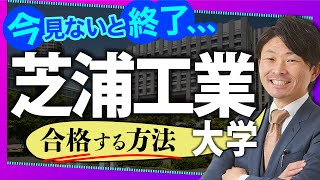 【情強は勝ち確】MARCHや関関同立より人気の芝浦工業大学に合格したい人は今見ないとお終いです……