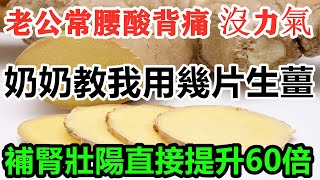 老公最近搬重物沒力氣，經常腰酸背痛，农村老奶奶教我用幾片生薑，立馬輕松搞定！補腎壯陽直接提升60倍，從此做個真男人！