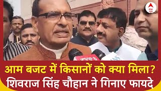 Union Budget 2025 में किसानों को क्या मिला? Shivraj Singh Chauhan ने गिनाए बजट के फायदे | ABP News