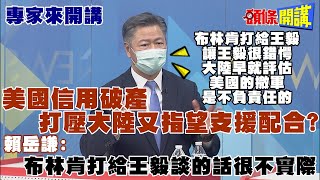 【專家來開講】拜登甩不乾淨的鍋！ 塔利班政權讓美國抗中拼圖再缺一角！阿富汗陷落讓美國經濟受到衝擊？@頭條開講HeadlinesTalk20210817