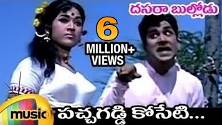 Dasara Bullodu Telugu Movie Songs | Pachagaddi Koseti Full Song | ANR | Vanisri | Mango Music