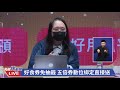 0915唐鳳政委出席「振興五倍券加碼再升級」官網啟動記者會｜民視快新聞｜