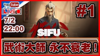 🔴【Sifu】Day 1 愈死愈老既GAME，為何我愈玩愈後生？ 📅7-2-2022 22:00