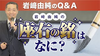 【岩﨑由純】自分が元気になる言葉を使いませんか？【岩﨑由純のQ\u0026A】講演会の舞台裏