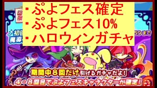 【ぷよクエ】ぷよフェス確定チケット、10%チケット2枚、ハロウィンガチャ10連をやる