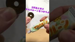 セリアのチカバルーンを使って色々お試しあそびをしてみた　#ASMR #バルーン #セリア #ジェルスライム #shorts