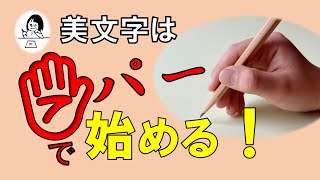 美文字はパーで書く！緩めるだけで字が変わる