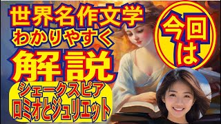 【世界の名作紹介チャンネル】シェークスピアの名作「ロミオとジュリエット」解説します。この10分動画で物語のあらすじや重要ポイントがわかります。＃世界の名作紹介チャンネル♯ロミオとジュリエット