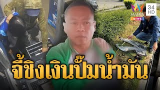 รวบทันควัน! หนุ่มสิ้นคิด บุกจี้ชิงเงินปั๊มน้ำมัน อ้างเป็นหนี้ | ข่าวอรุณอมรินทร์ | 23/2/68