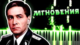 Мгновения (из к/ф \