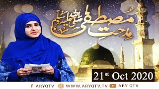 Midhat-e-Mustafa S.A.W.W - Host : Nida Naseem Kazmi - 21st October 2020 - ARY Qtv