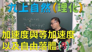 🆕最新課綱~九年級自然1-4加速度與等加速度以及自由落體(3)🆕