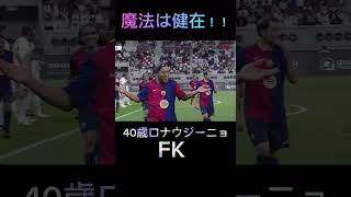 【現役さながら？？】40歳になったロナウジーニョの圧巻FK