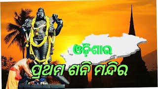 ଆଧ୍ୟାତ୍ମିକ ଓଡ଼ିଶା। ଓଡ଼ିଶା ର ପ୍ରଥମ ଶନିମନ୍ଦିର । ଏଇତ ଓଡ଼ିଶା 1st shani temple of odisha