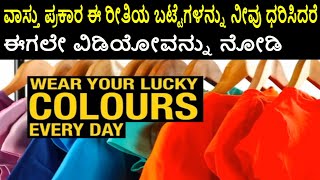 Vastu Tips kannada color clothes | ವಾಸ್ತು ಪ್ರಕಾರ ಅದೃಷ್ಟ/ದುರಾದೃಷ್ಟ ತರುವ ಬಟ್ಟೆಗಳ ಬಣ್ಣ