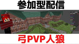 【マイクラ参加型】弓人狼！初見さん大歓迎！【マイクラ人狼/統合版】