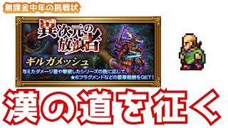 【FFRK】#419《シリーズ II 攻略》異次元の放浪者（【彷徨】ギルガメッシュ）〈無課金中年の挑戦状〉