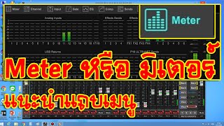 [BEHRINGER X-AIR] EP.50 แนะนำแถบเมนู Meter หรือ มิเตอร์