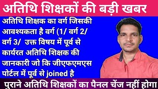 पूर्व से कार्यरत अतिथि शिक्षक की जानकारी gfms पोर्टल में joined है 3/07/2022