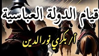 الوحدة الثانية|قيام الدولة العباسية|تاريخ سادس|أ@بكري نورالدين