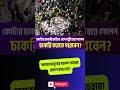 কোটার চাকরি চাইতে এসে মন্ত্রী এখন কি আর চাকরি করবেন viralvideo motivation news