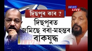 দিছপুৰত তুংগত উঠিছে দুই প্ৰাৰ্থী অতুল বৰা আৰু মনজিত মহন্তৰ বাকযুদ্ধ