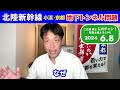 【北陸新幹線地下トンネル問題】240608にのチャンライブ絶対ダメ！小浜京都地下トンネルルート環境問題だけでなく経済問題も！