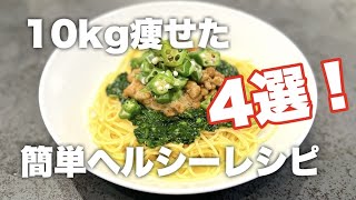 【ダイエットしたい人集合！】簡単！うまい！ヘルシー料理4選！