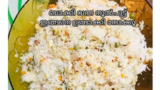 ഇതിന്റെ രുചി അറിഞ്ഞാൽ എപ്പോഴും ഇത് തന്നെ ഉണ്ടാക്കും /leftover noolputtu recipe