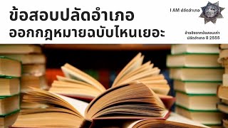 ข้อสอบปลัดอำเภอ ออกกฎหมายอะไรเยอะ อ่านตัวไหน  เน้น พรบ.อะไร