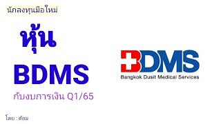 EP.150 (ปี 65) หุ้น BDMS กับงบการเงิน Q1/65 [ นักลงทุนมือใหม่ ]