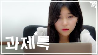 [2022 가을 정규영상] '벼락치기'