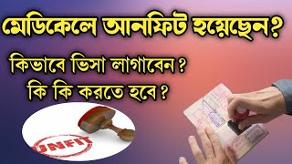 মেডিকেল আনফিট হলে করণীয় কি?প্রথমবার আনফিট পরে ফিট হয়েছেন কিভাবে ভিসা স্টাম্পিং করবেন?Sp tv probash.