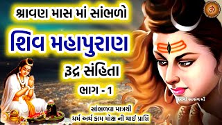 શ્રાવણ માસ માં સાંભળો શિવ મહાપુરાણ કથા-રૂદ્ર સંહિતા ભાગ -1| Shiv  MahaPuran Katha | Shravanmaas 2023