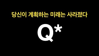 [기술 라이브] OpenAI 사태의 본질 | Q* 알고리즘 | 강화학습