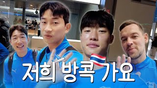 [vlog] 건희의 전지훈련 출국 브이로그(?)✈️🇹🇭 with 현이 형