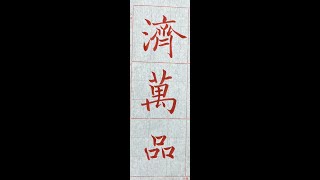 走向行書的橋樑！褚遂良雁塔聖教序。（1120626、27）二玄社本p6第2行：4、「濟萬品...」