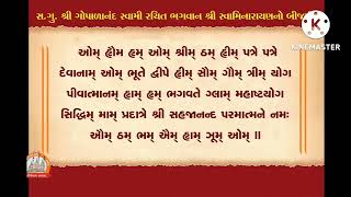 સ્વામિનારયણ બીજ મંત્ર ૧૧ પાઠ #swaminarayan #bijmantragopalanandswami #swaminaraynbijmantra