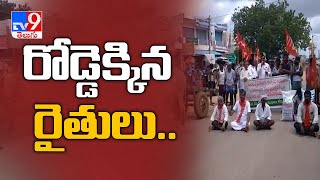 Khammam :  వ్యవసాయ బిల్లుకు వ్యతిరేకంగా రైతు సంఘాల నిరసన    - TV9